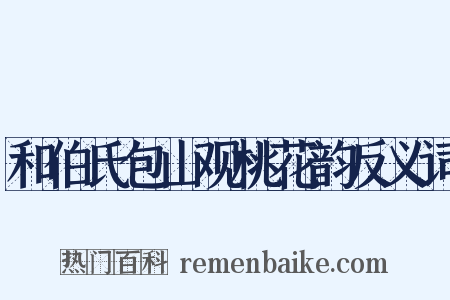 和伯氏包山观桃花韵反义词是什么意思的图片